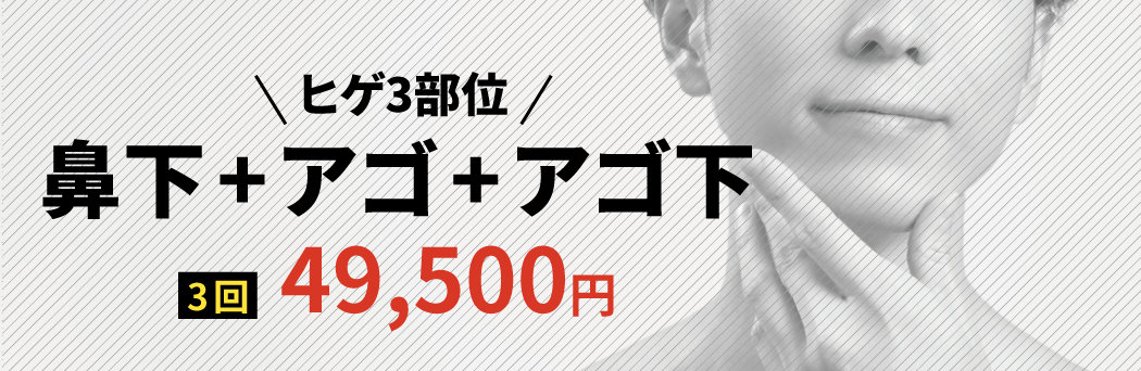 鼻下+アゴ+アゴ下