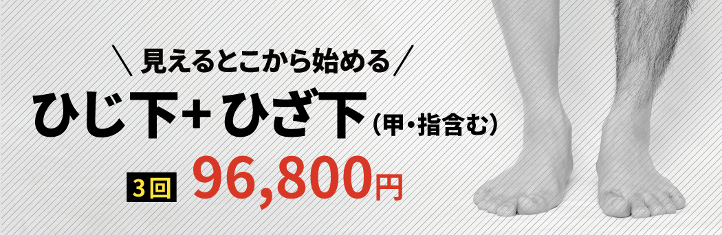 ひじ下+ひざ下