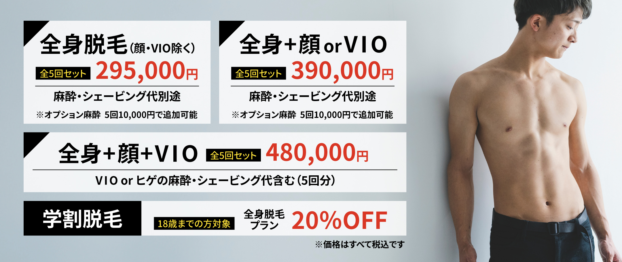 全身脱毛コース
