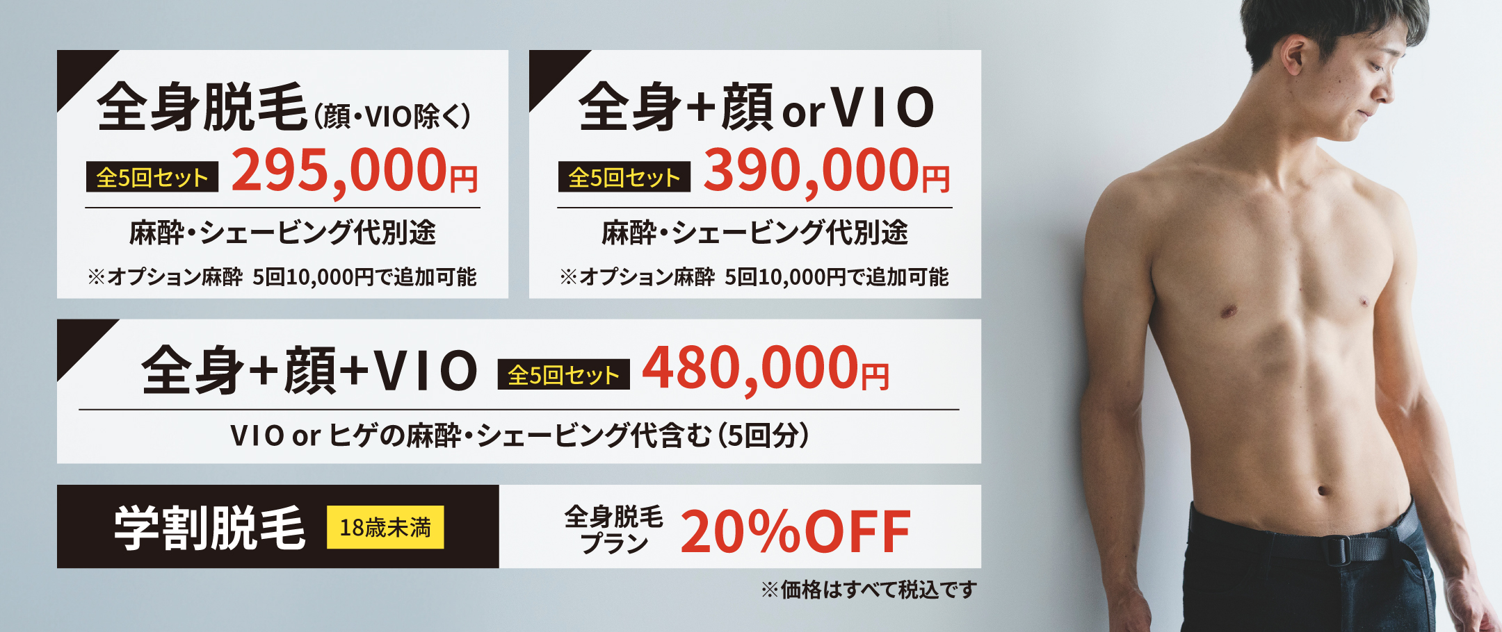 全身脱毛コース